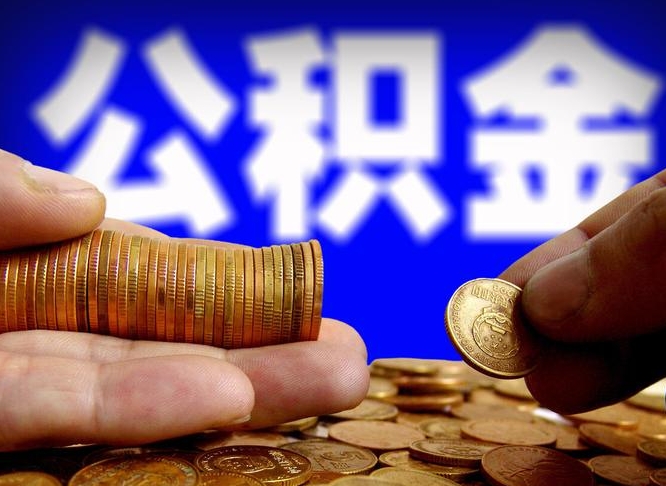 邯郸公积金代取（公积金提取中介）